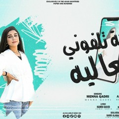 مهرجان شبكة تلفوني قطعه ليه - منه قدري - توزيع مصطفي ميسي انتاج احمد ابو لوجي LHK