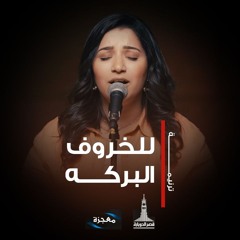ترنيمة للخروف البركة - فريق العائلة قصر الدوبارة