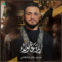 زيارة عاشوراء