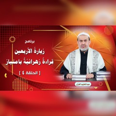 زيارةُ الأربعين قراءةٌ زهرائيّةٌ بامتياز - الحلقة 4