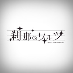 刹那のワルツ