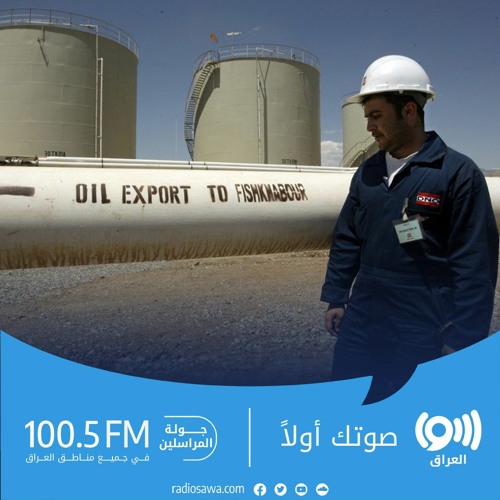 Stream حوار حول ملف النفط بين بغداد وأربيل by Radio Sawa - راديو سوا | Listen online for... 
