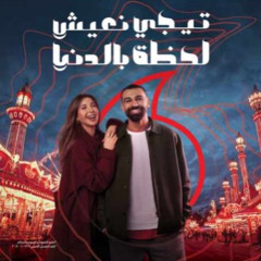 نانسي عجرم - تيجي نعيش (اعلان ڤودافون رمضان 2025)⁩