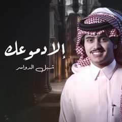 إلا دموعك