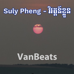 Suly Pheng - វិវត្តន៍ខ្លួន Kryptonite Trap (VanBeats)