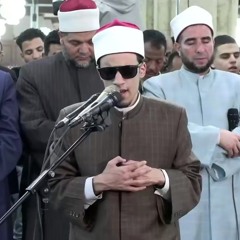 الشيخ محمد أحمد حسن ما تيسر من سورة عبس من رحاب الأزهر الشريف
