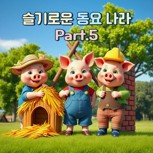 The Three Little Pigs (Man Version)