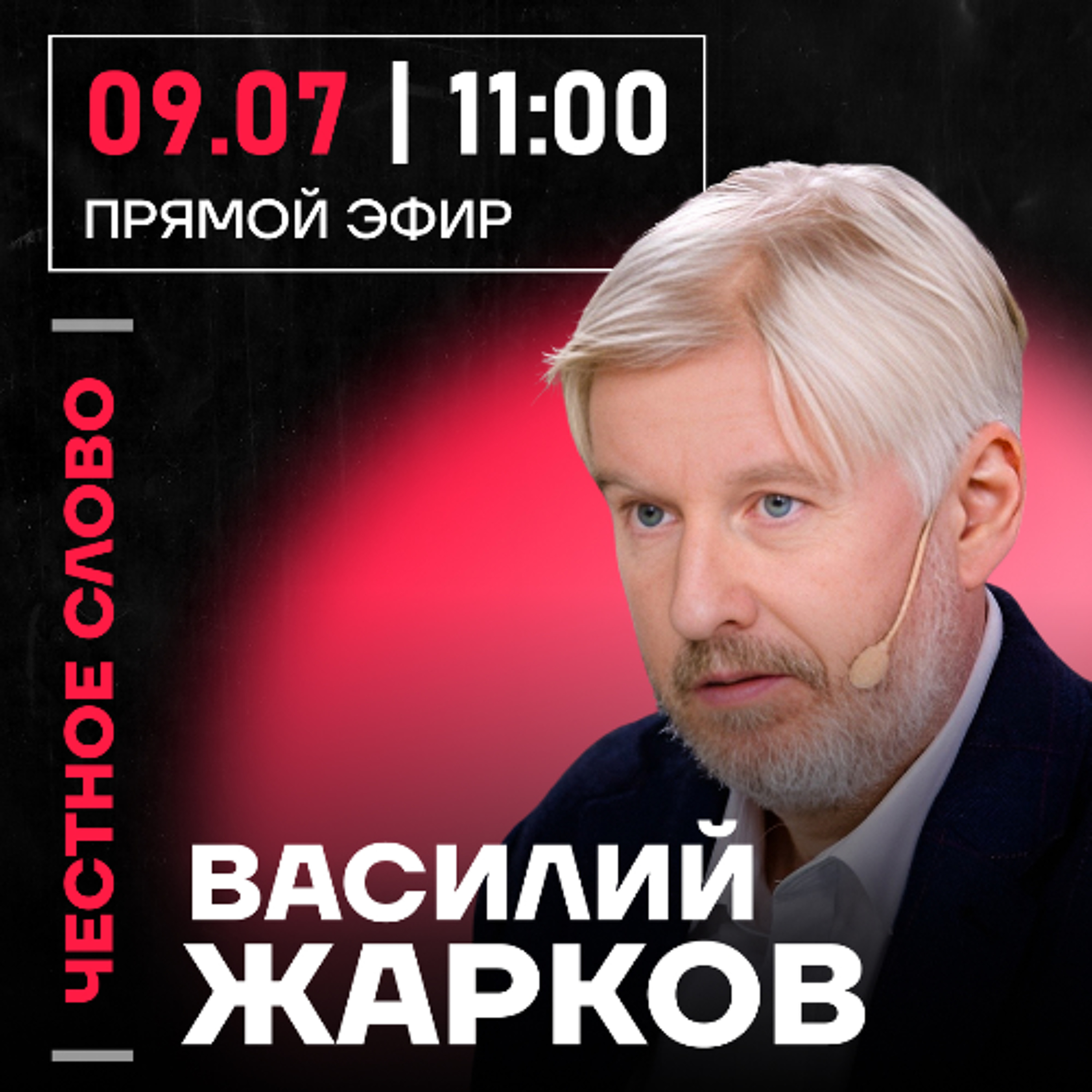 Честное слово с Василием Жарковым episode artwork