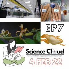 Science Cloud Ep7 - ข่าววิทย์รอบสัปดาห์ | 4 ก.พ. 2565