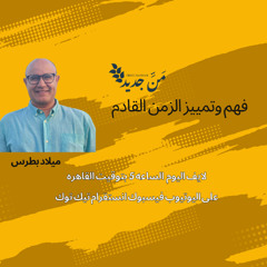 فهم وتمييز الزمن القادم