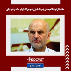 هشدار فرشاد مومنی به پزشکیان در مورد افزایش شدید نرخ ارز