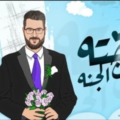 اغنيه حته من الجنه مانو سعد  2021