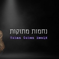 אייל גולן - נחמות מתוקות [YOHAN COHEN REMIX]demo