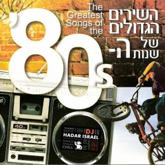 די גיי הדר ישראל - סט שנות השמונים DJ HADAR ISRAEL - 80' SET