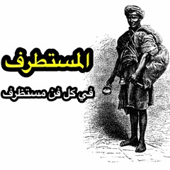 06 الأمثال في القرآن و الأحاديث و أمثال العرب - المستطرف