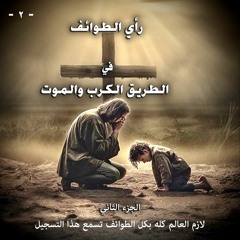رأي الطوائف في الطريق الكرب والموت ... الجزء الثاني