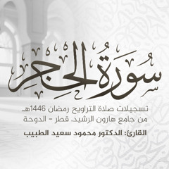 سورة الحجر كاملة | تلاوة رمضان 1446 هـ | الشيخ الدكتور محمود الطبيب | Surah Al-Hijr Recitation