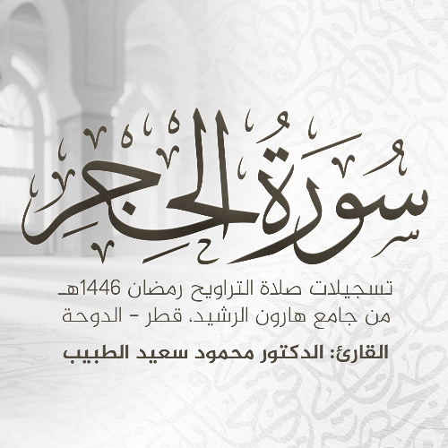 سورة الحجر كاملة | تلاوة رمضان 1446 هـ | الشيخ الدكتور محمود الطبيب | Surah Al-Hijr Recitation