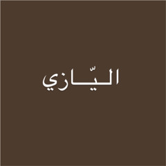 يا بو عويد خضر - علي بن رحمه الشامسي