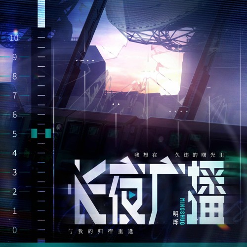 Listen To 最后的厂牌 明烁首支个人单曲 长夜广播 超能cv Lambert By Ye In 最后的厂牌the Last Crew Playlist Online For Free