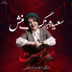 آهنگ نام سرو مست - سعیده بزرگ منش