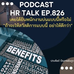 EP. 826: เคยได้ยินพนักงานบ่นแบบนี้หรือไม่ "ถ้าจะให้สวัสดิการแบบนี้้ อย่าให้ดีกว่า"