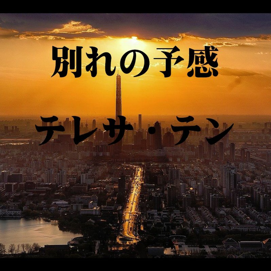 別れの予感 ‑ 曲・歌詞：テレサ・テン | Spotify