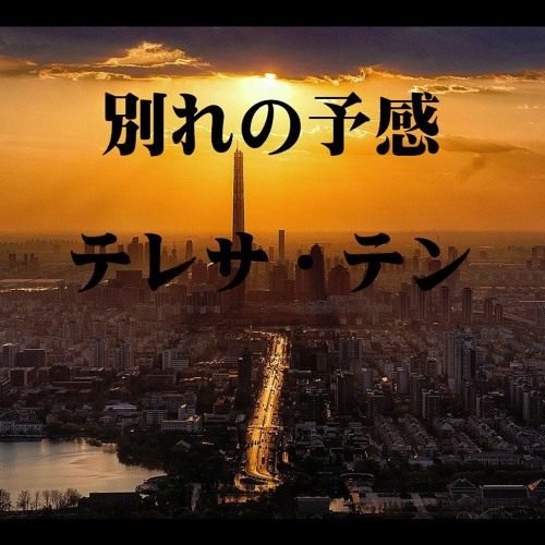 Stream 別れの予感 テレサ・テン【カバー / 歌ってみた】 by pokke1231