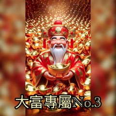 DJ小毛&DJ軒欸-2024.大富專屬No.3《中英文重節奏》