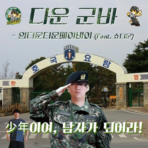 엄다운타운베이비야