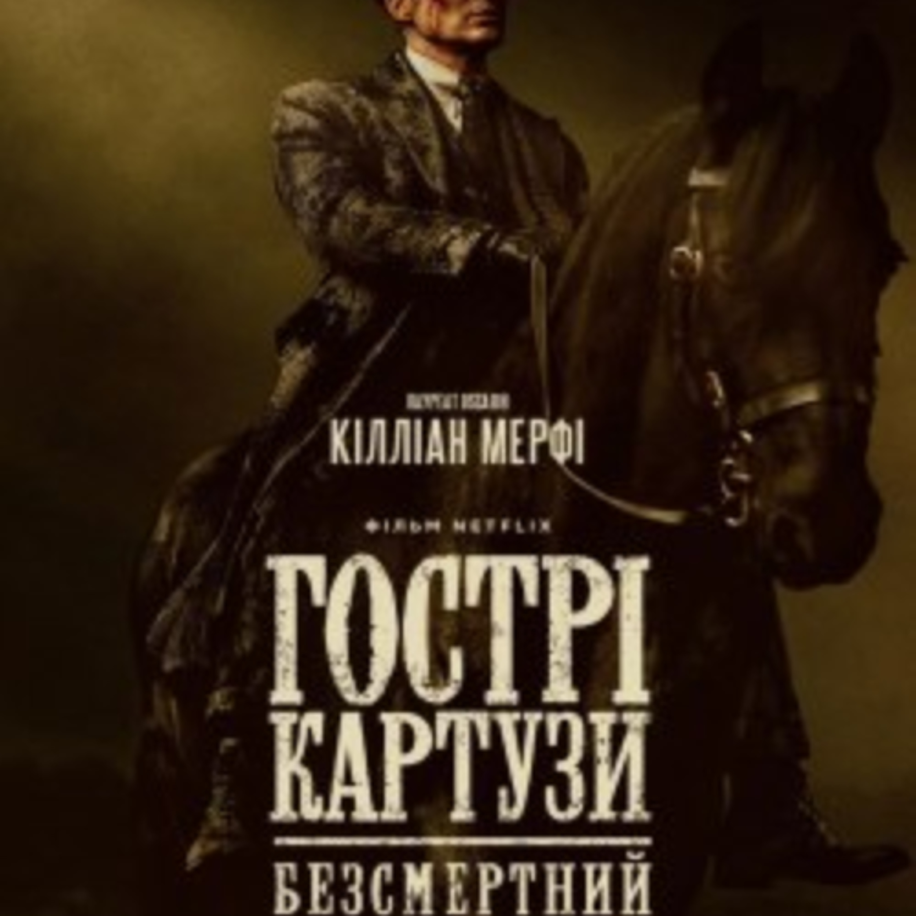 Кіносвіт: кримінальний серіал "Гострі картузи. Безсмертні" episode artwork
