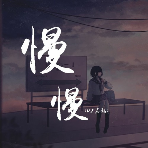 小乐哥 - 慢慢(DJ名龙)「他慢慢不再是一个男孩，他慢慢学会承担所有爱」【動態歌詞/pīn yīn gē cí】