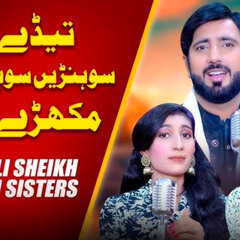 Tede Sohnay Sohnay Mukhray Tu | Zakir Ali Sheikh & Sehrish Sisters | Shaheen Studio.m4a