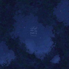 سأظل طول العمر بابك أقرع | محمد عباس