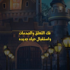 فك التعلق واستقبال حياه جديده
