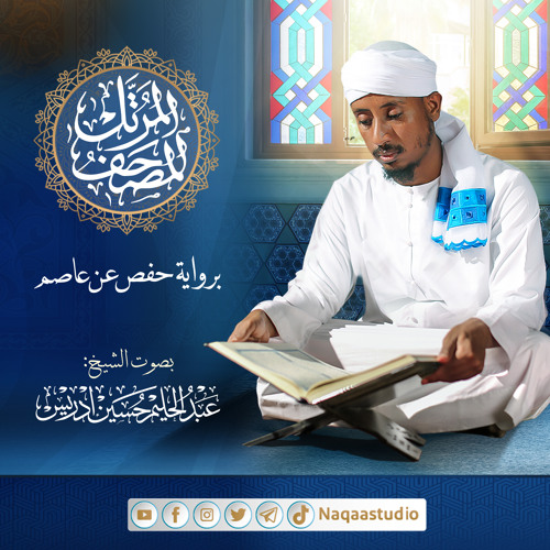 032 as-Sajdah | الشيخ عبدالحليم حسين | السجدة