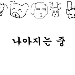 테스타 (TeSTAR) - 나아지는 중 팬음원