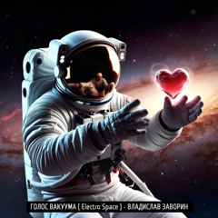 ГОЛОС ВАКУУМА ( Electro Space )
