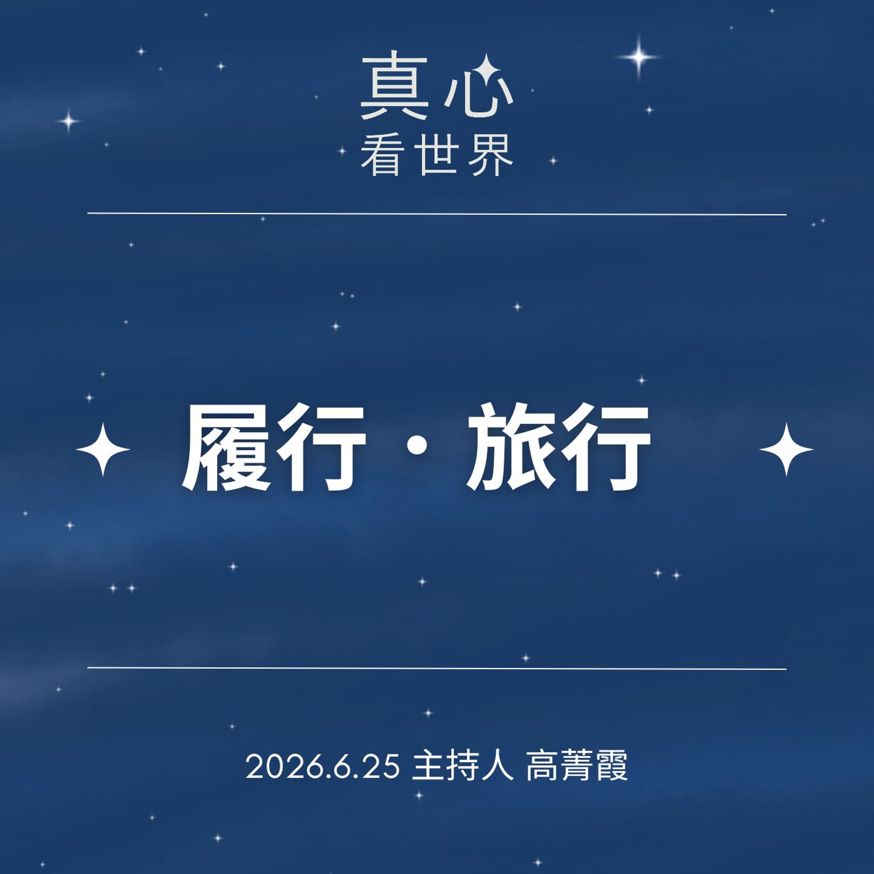 【真心看世界】履行．旅行。世界正在改變，我們還在等待嗎？修行，拖延了嗎？德勘師父 episode artwork