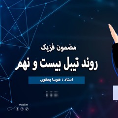 Round table 29 Physic  Dari -  بیست  و نهمین میز گرد برنامه معلم فزیک  به زبان دری