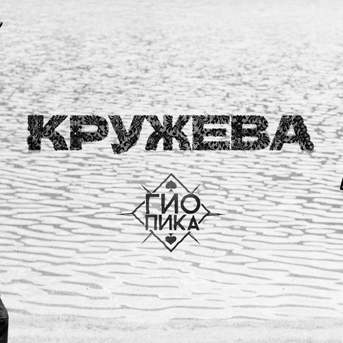 Кружева