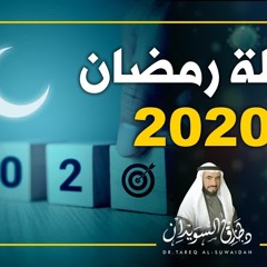 خطة لاستثمار شهر رمضان المبارك في ظل أزمة الكورونا | د.طارق_السويدان