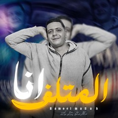 المتلف انا