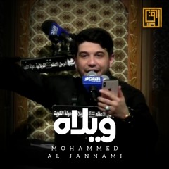 ويلاه | محمد الجنامي