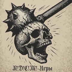 П!Д!С!М! – Игры