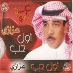 عزازي - يمكن عشقتك (ألبوم أول حُب 2004)