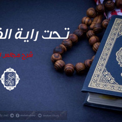 محاضرة بعنوان تحت راية القرآن ١ - من شرح مجالس القرآن