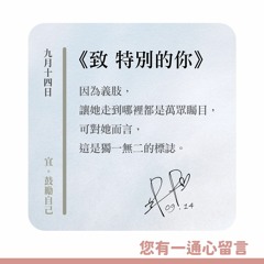 【您有一通心留言】Ep.38 致 特別的你