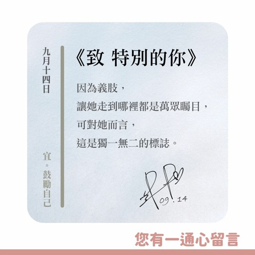【您有一通心留言】Ep.38 致 特別的你