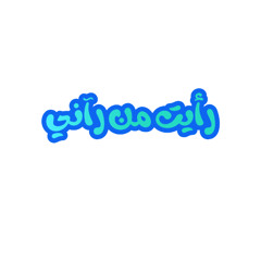 تجسد السيد المسيح | رأيت من رأني